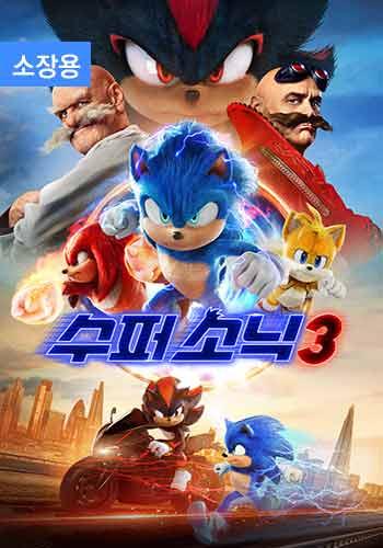 수퍼 소닉3 (자막/더빙, 소장용)