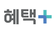 혜택 +