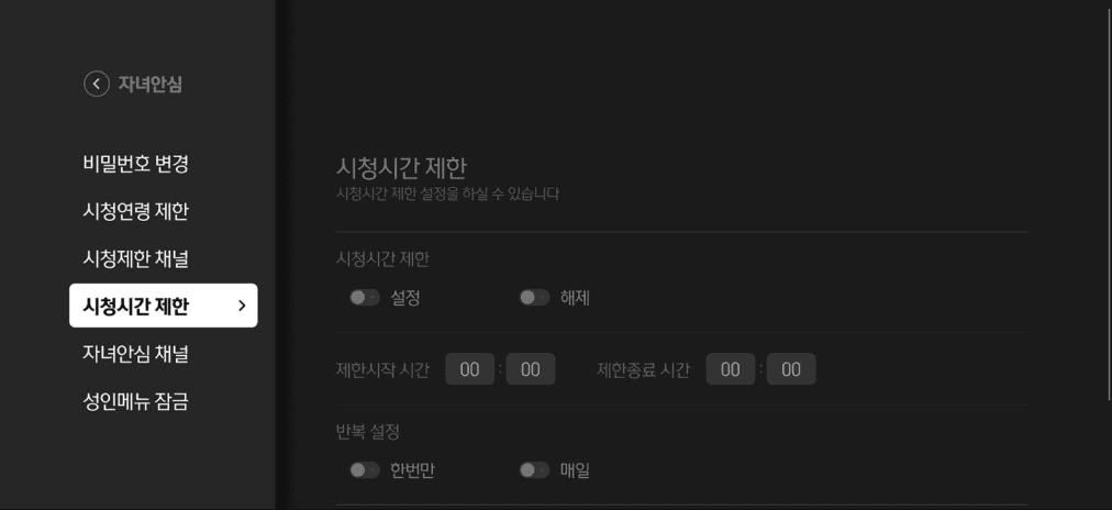 시청시간 제한1