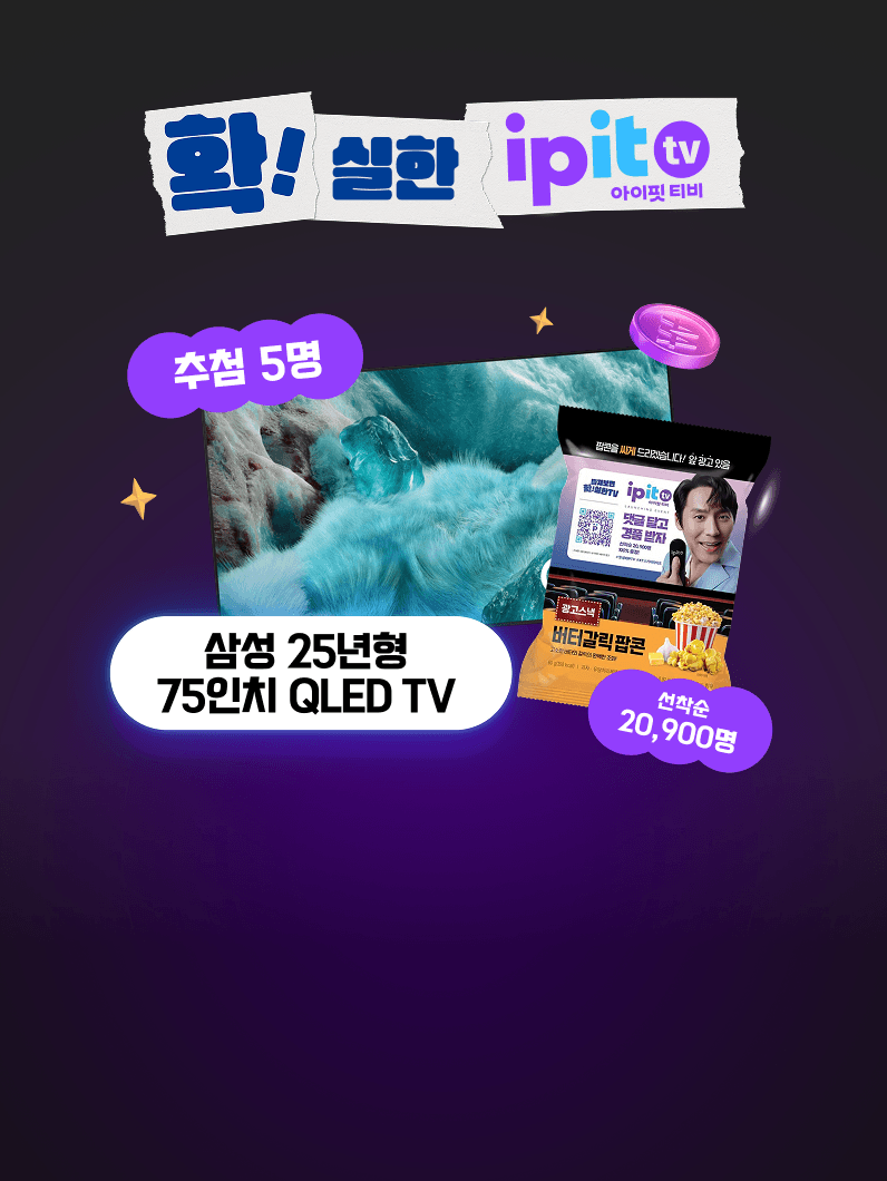 ipit TV 론칭 기념 BIG 이벤트!