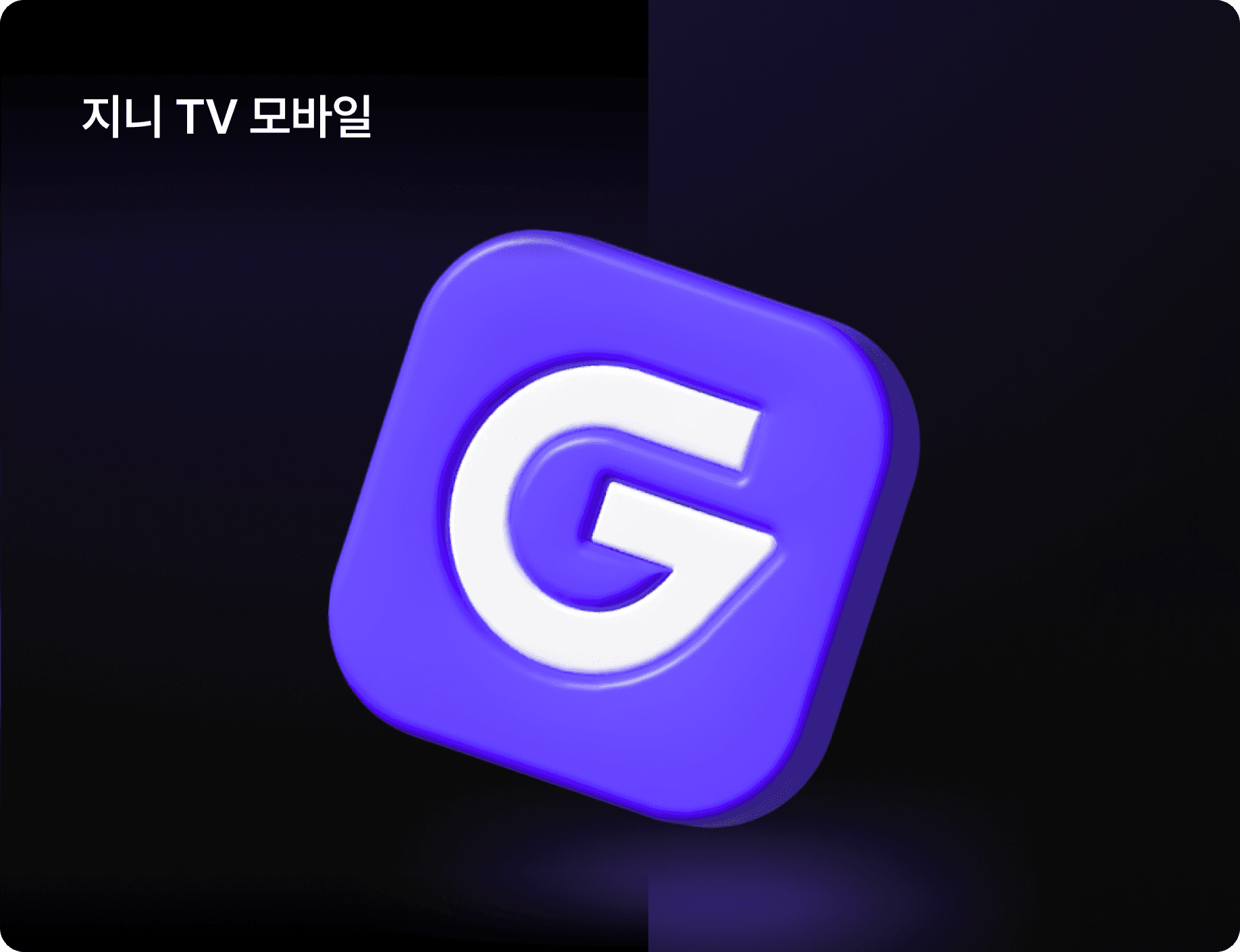 지니 TV 모바일