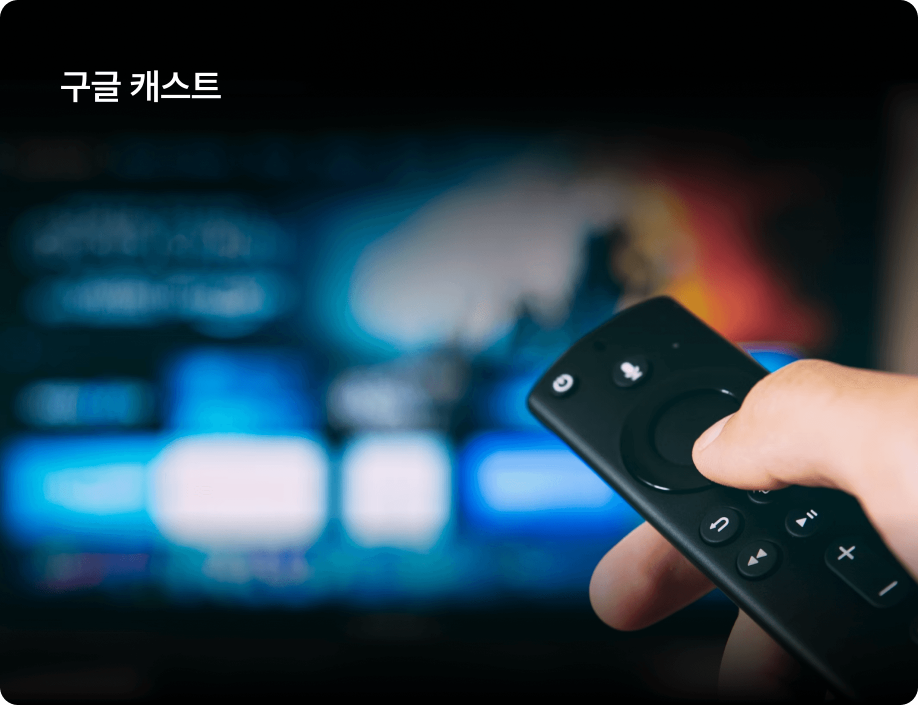 구글 캐스트