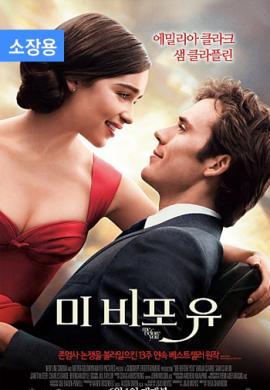 미 비포 유 (소장용)