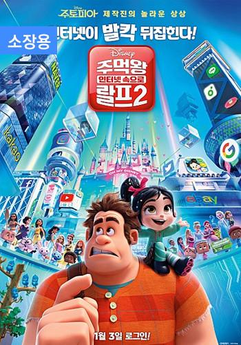 주먹왕 랄프2: 인터넷 속으로 (소장용)