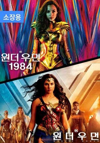원더 우먼 1984 + 원더 우먼(2017) 소장용 패키지