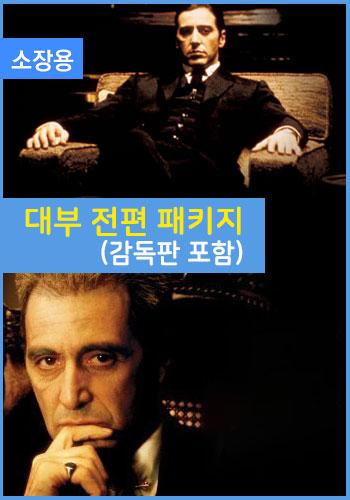 대부 전편 패키지(감독판 포함) (소장용)