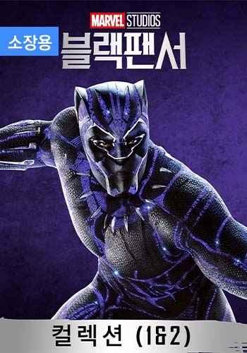 블랙 팬서 2 무비 컬렉션