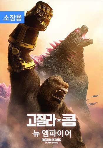 고질라 X 콩: 뉴 엠파이어 (소장용) + 스페셜 영상