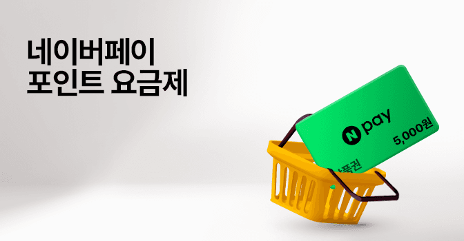 매달 5천 포인트 제공하는 네이버페이 포인트 요금제