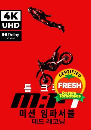 UHD 미션 임파서블: 데드 레코닝