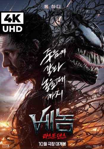 UHD 베놈: 라스트 댄스