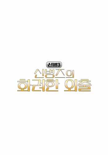 신병3 <신병즈의 화려한 외출>