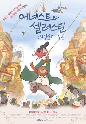 어네스트와 셀레스틴: 멜로디 소동 (자막/더빙)