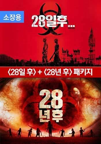 28일 후 + 28년 후 소장용 패키지