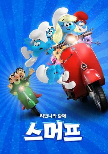 스머프 (자막/더빙)