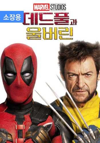 데드풀과 울버린 (소장용) + 스페셜 영상