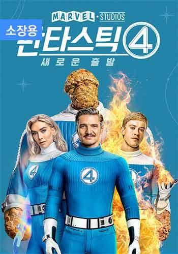 판타스틱 4: 새로운 출발 (소장용)