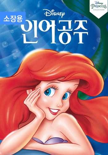 인어공주 (소장용)