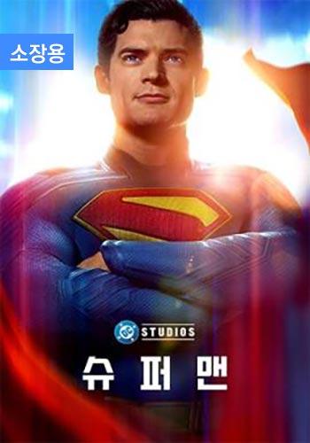 슈퍼맨 (2025) (소장용) + 스페셜 영상