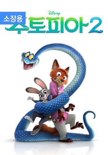 주토피아 2 (자막+더빙) (소장용)