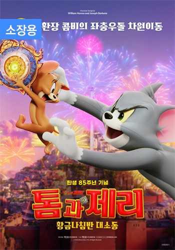톰과 제리: 황금나침반 대소동 (자막/더빙) (소장용)