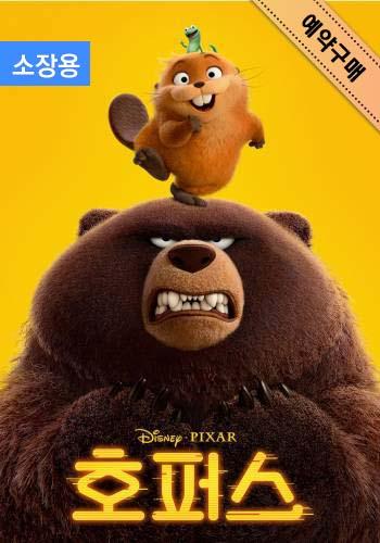 예약구매  |  호퍼스 (자막+더빙) (소장용)