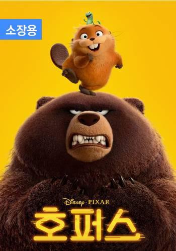 호퍼스 (자막+더빙) (소장용)