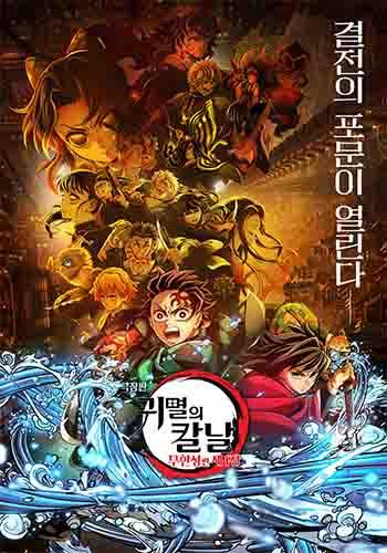 극장판 귀멸의 칼날: 무한성편 제1장 (자막/더빙)