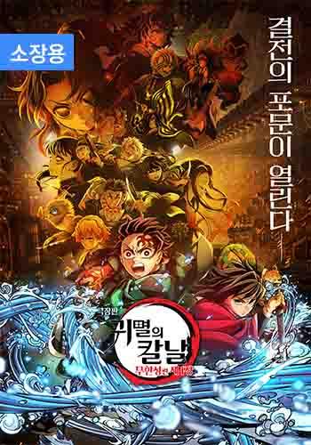 극장판 귀멸의 칼날: 무한성편 제1장 (자막/더빙) (소장용)