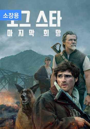 도그 스타: 마지막 희망 (소장용)