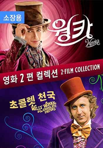 웡카 2편 컬렉션