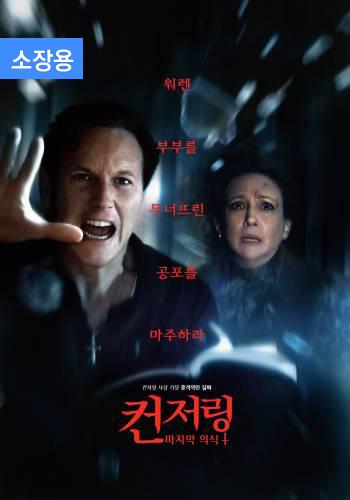 컨저링: 마지막 의식 (소장용)