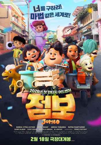 점보 (자막/더빙)