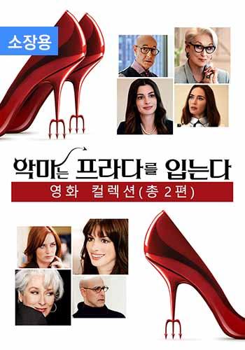 악마는 프라다를 입는다 1-2 영화 컬렉션