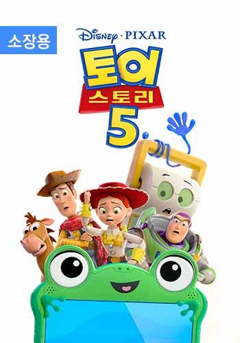 토이 스토리 5 (자막) (소장용)